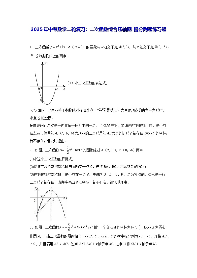 2025年中考数学二轮复习：二次函数综合压轴题 提分刷题练习题（含答案解析）第1页