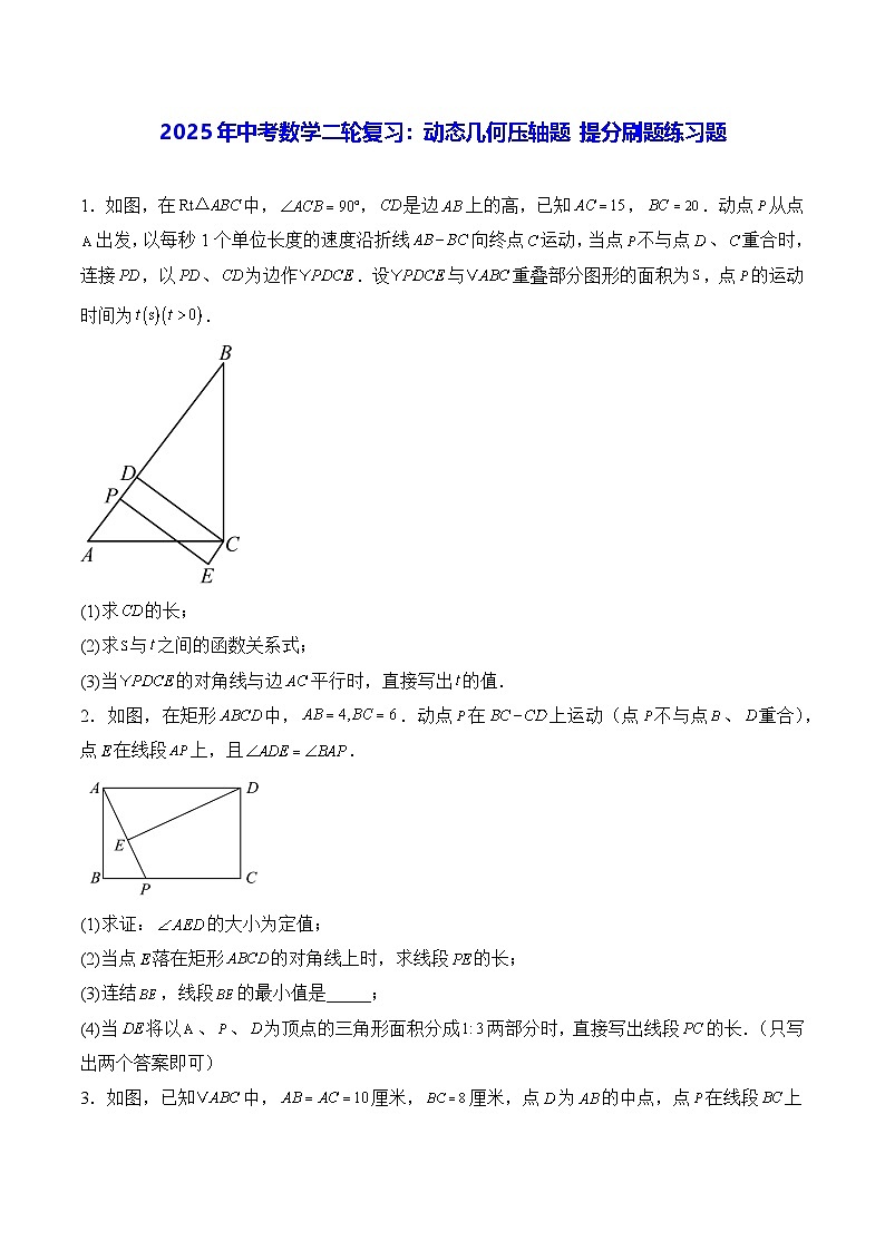 2025年中考数学二轮复习：动态几何压轴题 提分刷题练习题（含答案解析）第1页
