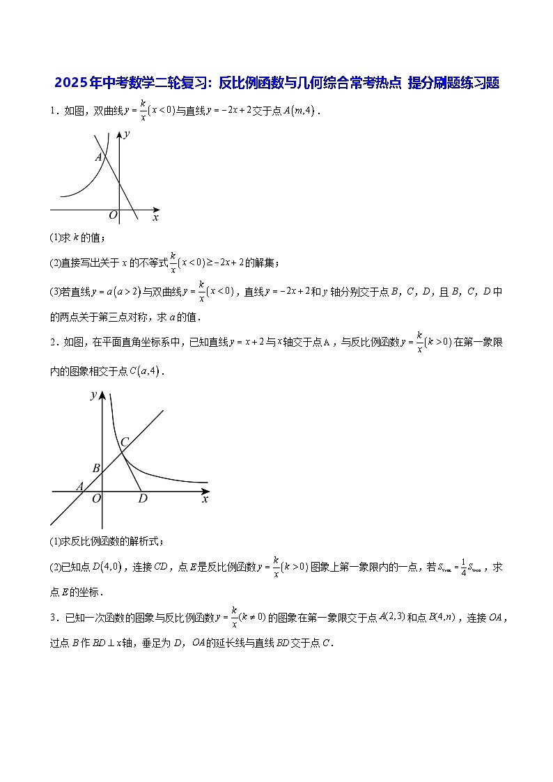 2025年中考数学二轮复习：反比例函数与几何综合常考热点 提分刷题练习题（含答案解析）第1页