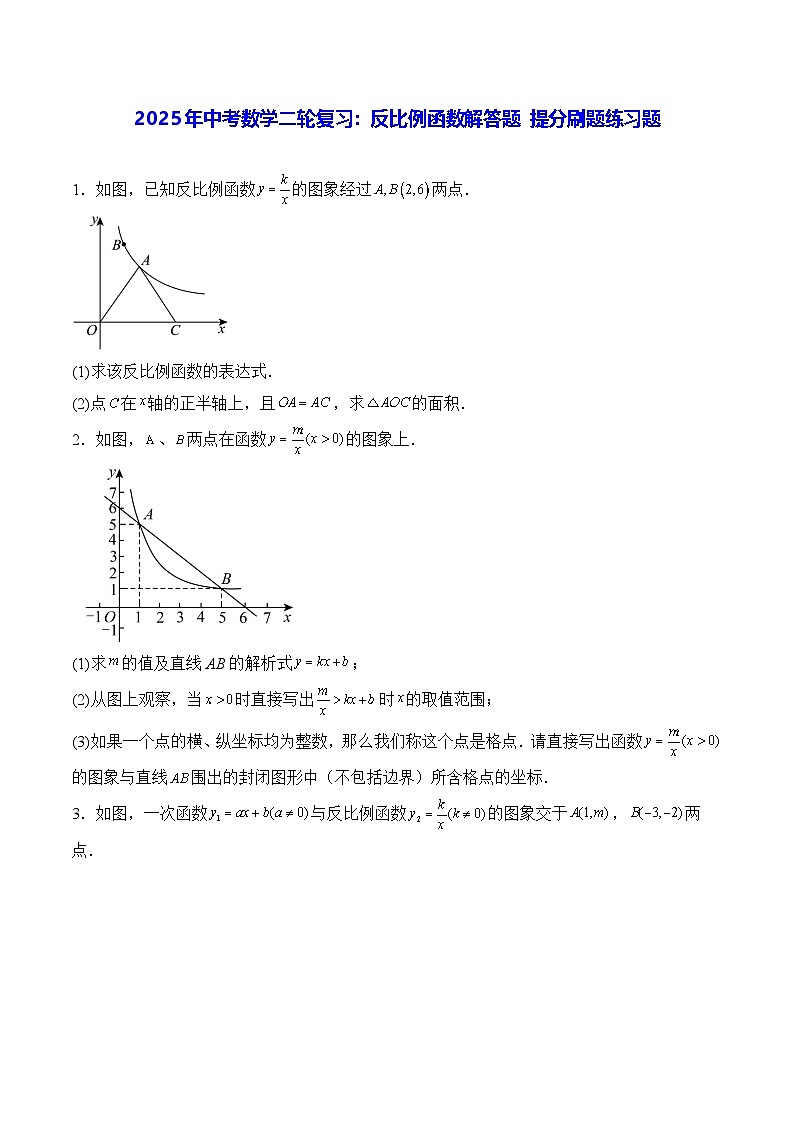 2025年中考数学二轮复习：反比例函数解答题 提分刷题练习题（含答案解析）第1页