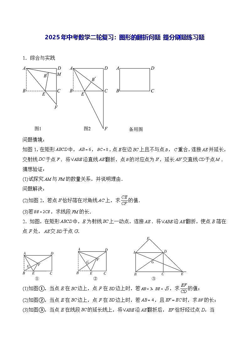 2025年中考数学二轮复习：图形的翻折问题 提分刷题练习题（含答案解析）第1页