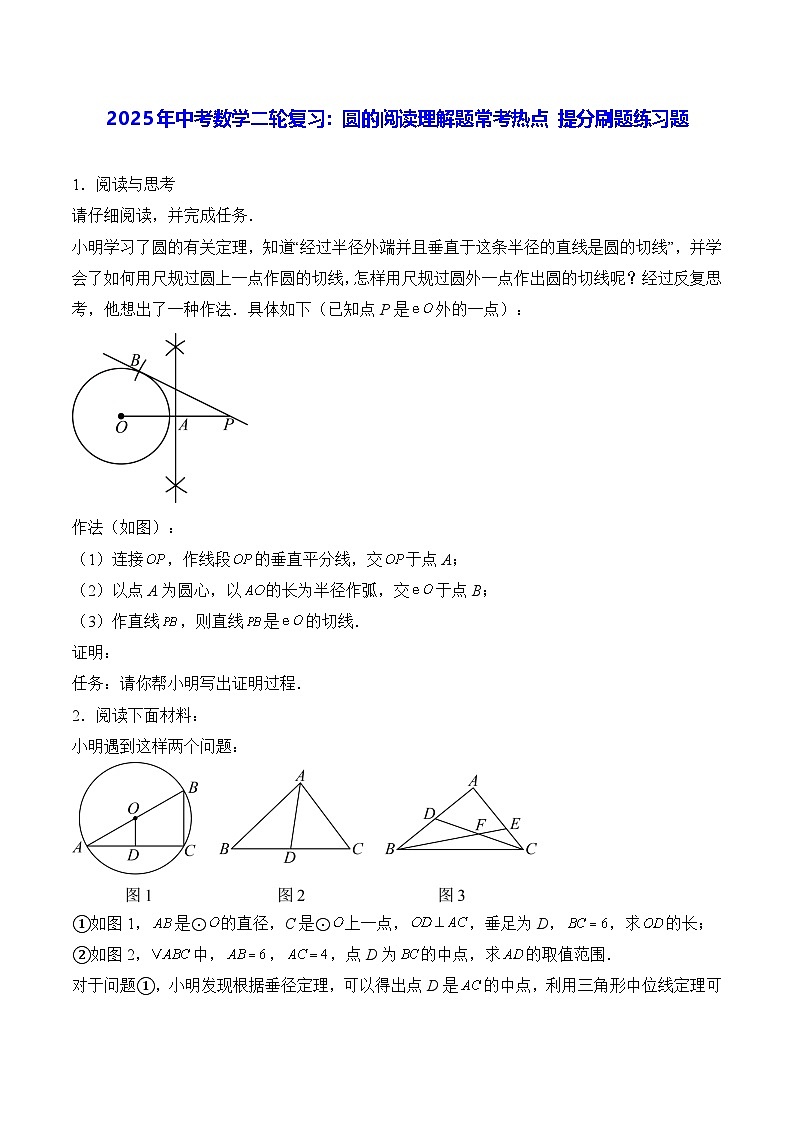 2025年中考数学二轮复习：圆的阅读理解题常考热点 提分刷题练习题（含答案解析）第1页