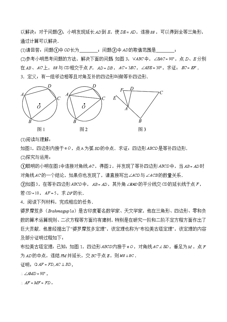 2025年中考数学二轮复习：圆的阅读理解题常考热点 提分刷题练习题（含答案解析）第2页
