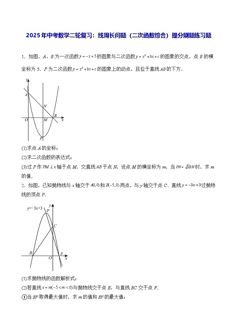 2025年中考数学二轮复习：线周长问题（二次函数综合） 提分刷题练习题（含答案解析）第1页