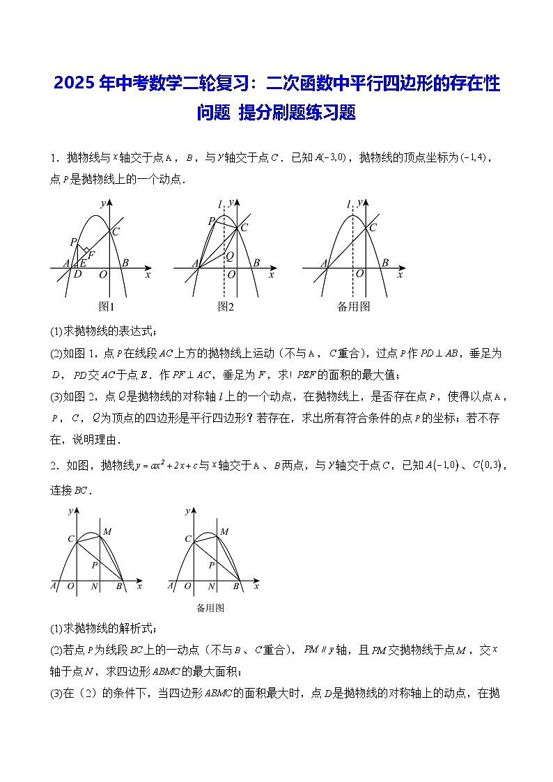 2025年中考数学二轮复习：二次函数中平行四边形的存在性问题 提分刷题练习题（含答案解析）第1页