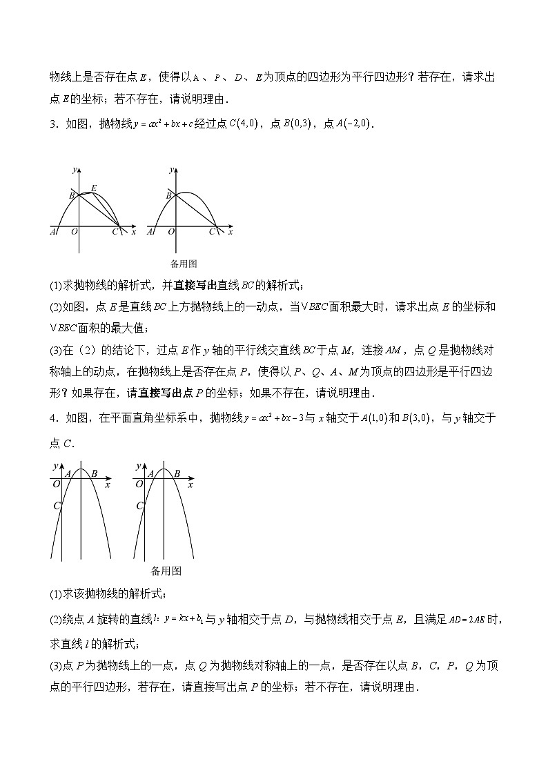 2025年中考数学二轮复习：二次函数中平行四边形的存在性问题 提分刷题练习题（含答案解析）第2页