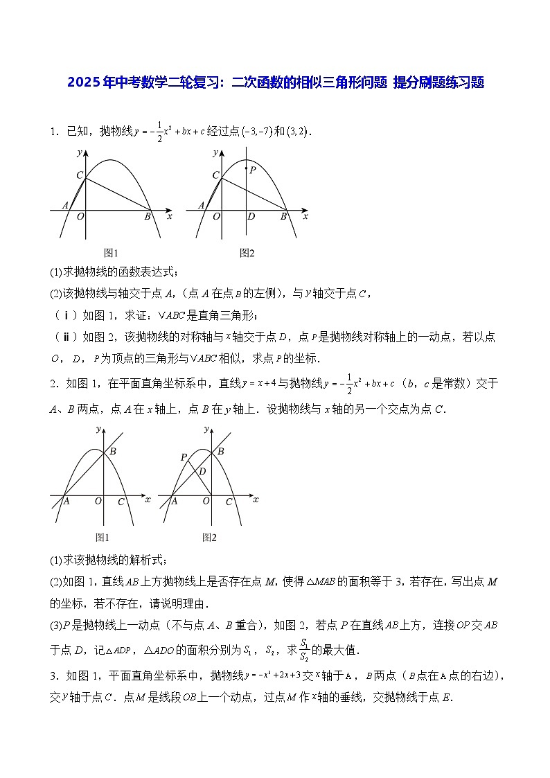 2025年中考数学二轮复习：二次函数的相似三角形问题 提分刷题练习题（含答案解析）第1页