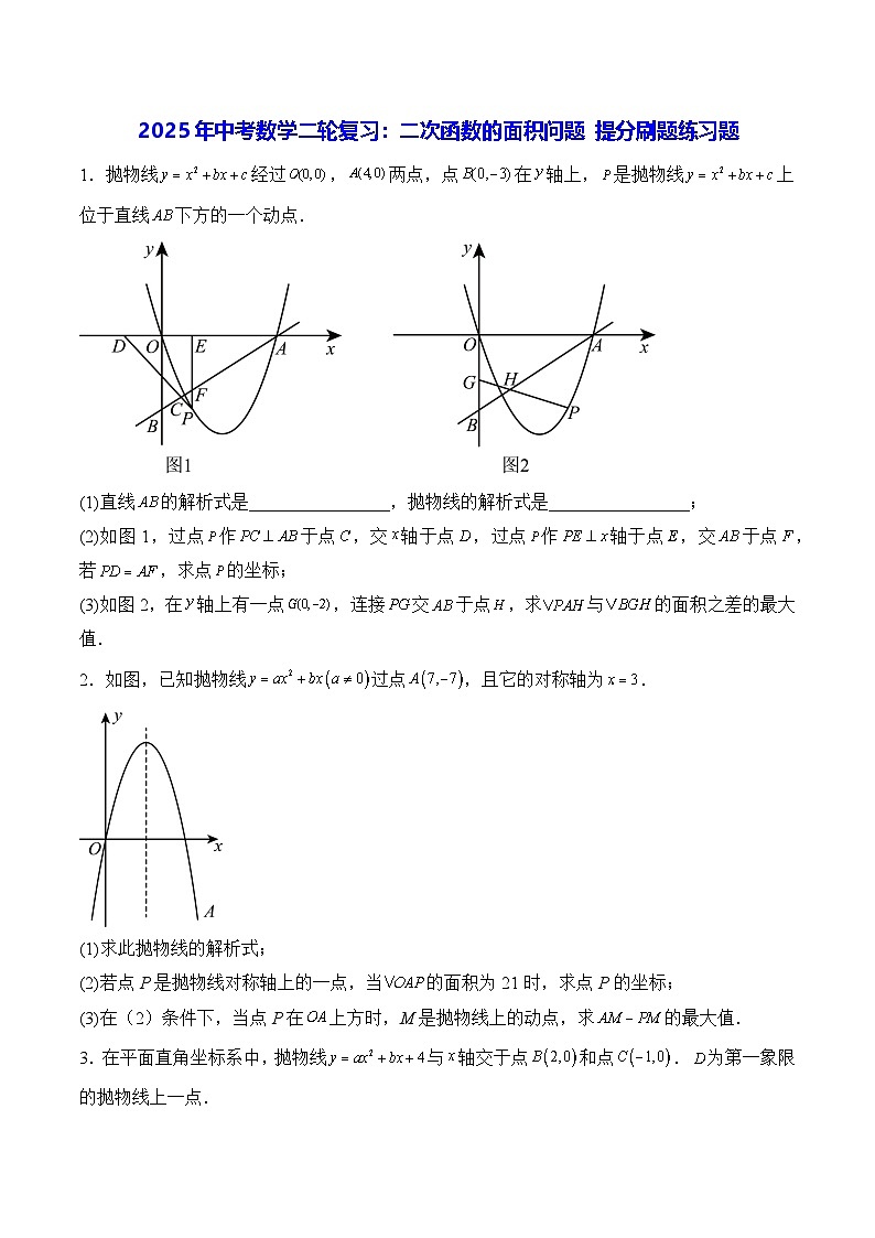 2025年中考数学二轮复习：二次函数的面积问题 提分刷题练习题（含答案解析）第1页