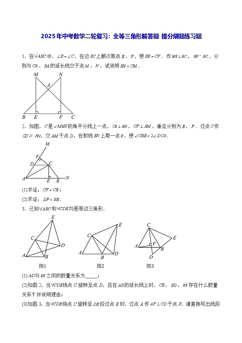 2025年中考数学二轮复习：全等三角形解答题 提分刷题练习题（含答案解析）第1页