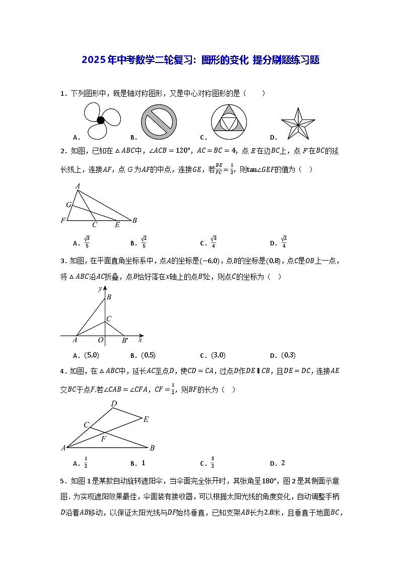 2025年中考数学二轮复习：图形的变化 提分刷题练习题（含答案解析）第1页