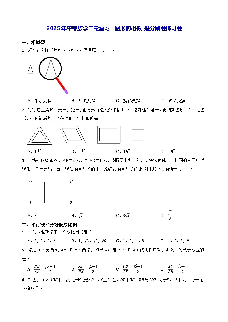 2025年中考数学二轮复习：图形的相似 提分刷题练习题（含答案解析）第1页