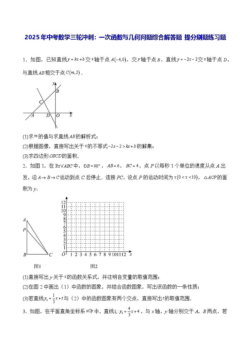 2025年中考数学三轮冲刺：一次函数与几何问题综合解答题 提分刷题练习题（含答案解析）第1页
