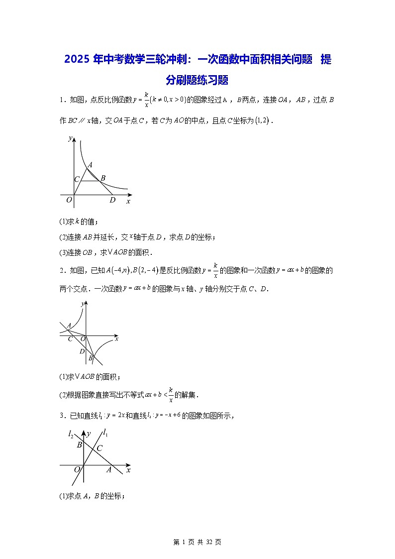 2025年中考数学三轮冲刺：一次函数中面积相关问题 提分刷题练习题（含答案解析）第1页