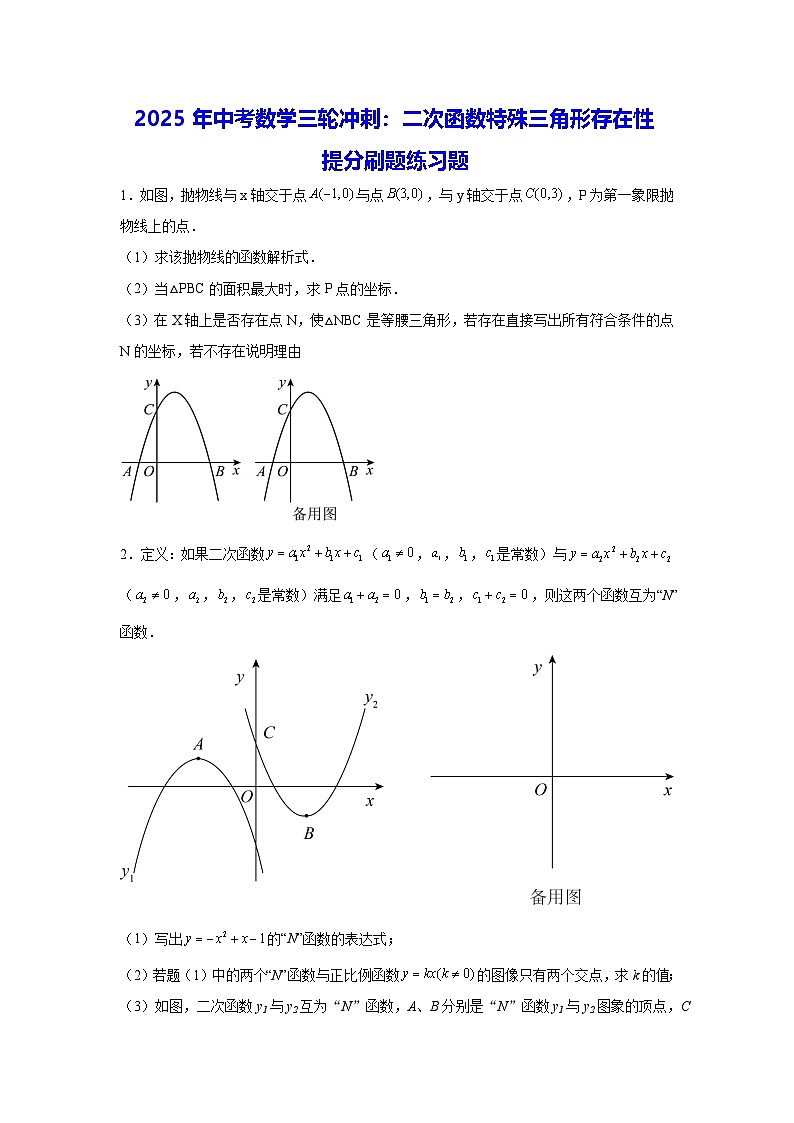 2025年中考数学三轮冲刺：二次函数特殊三角形存在性 提分刷题练习题（含答案解析）第1页