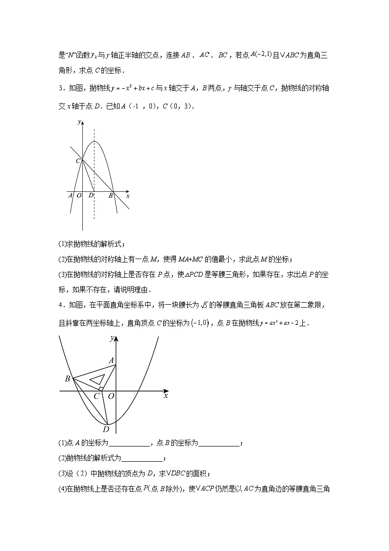 2025年中考数学三轮冲刺：二次函数特殊三角形存在性 提分刷题练习题（含答案解析）第2页