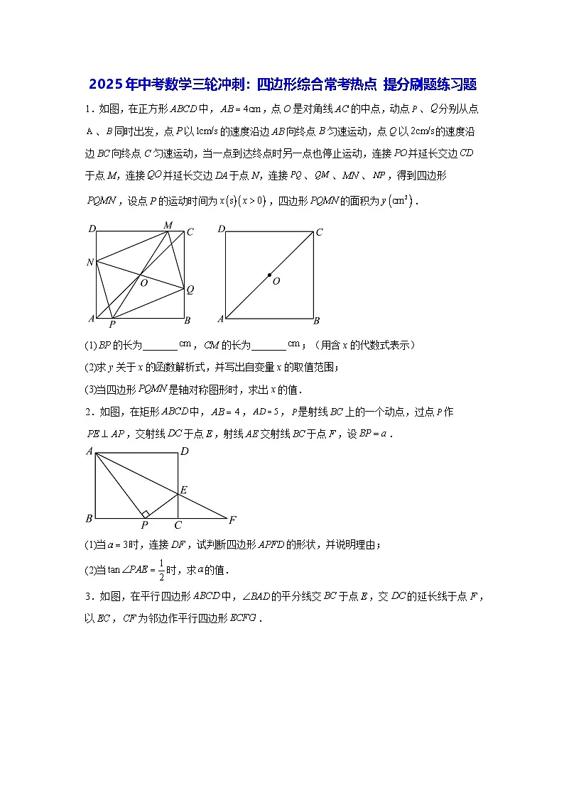 2025年中考数学三轮冲刺：四边形综合常考热点 提分刷题练习题（含答案解析）第1页
