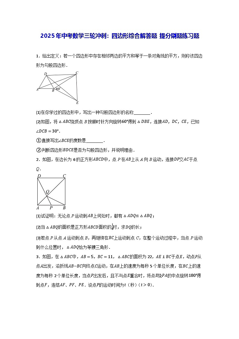 2025年中考数学三轮冲刺：四边形综合解答题 提分刷题练习题（含答案解析）第1页