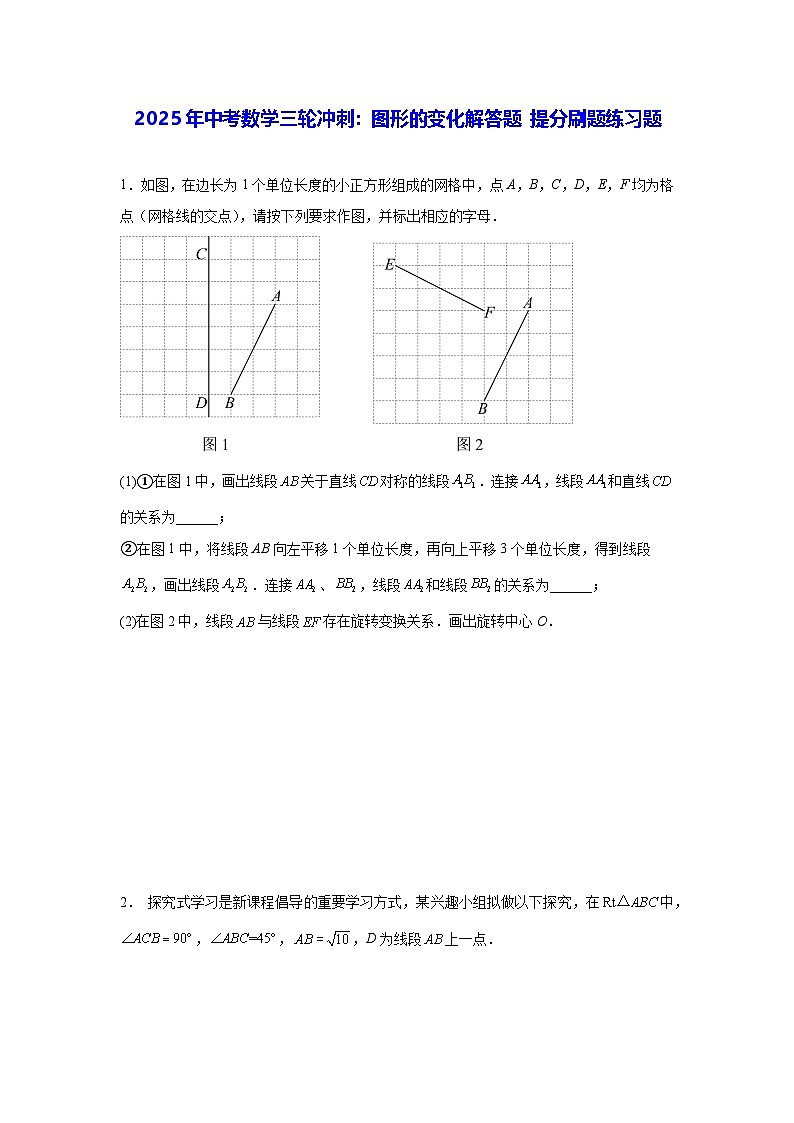 2025年中考数学三轮冲刺：图形的变化解答题 提分刷题练习题（含答案解析）第1页