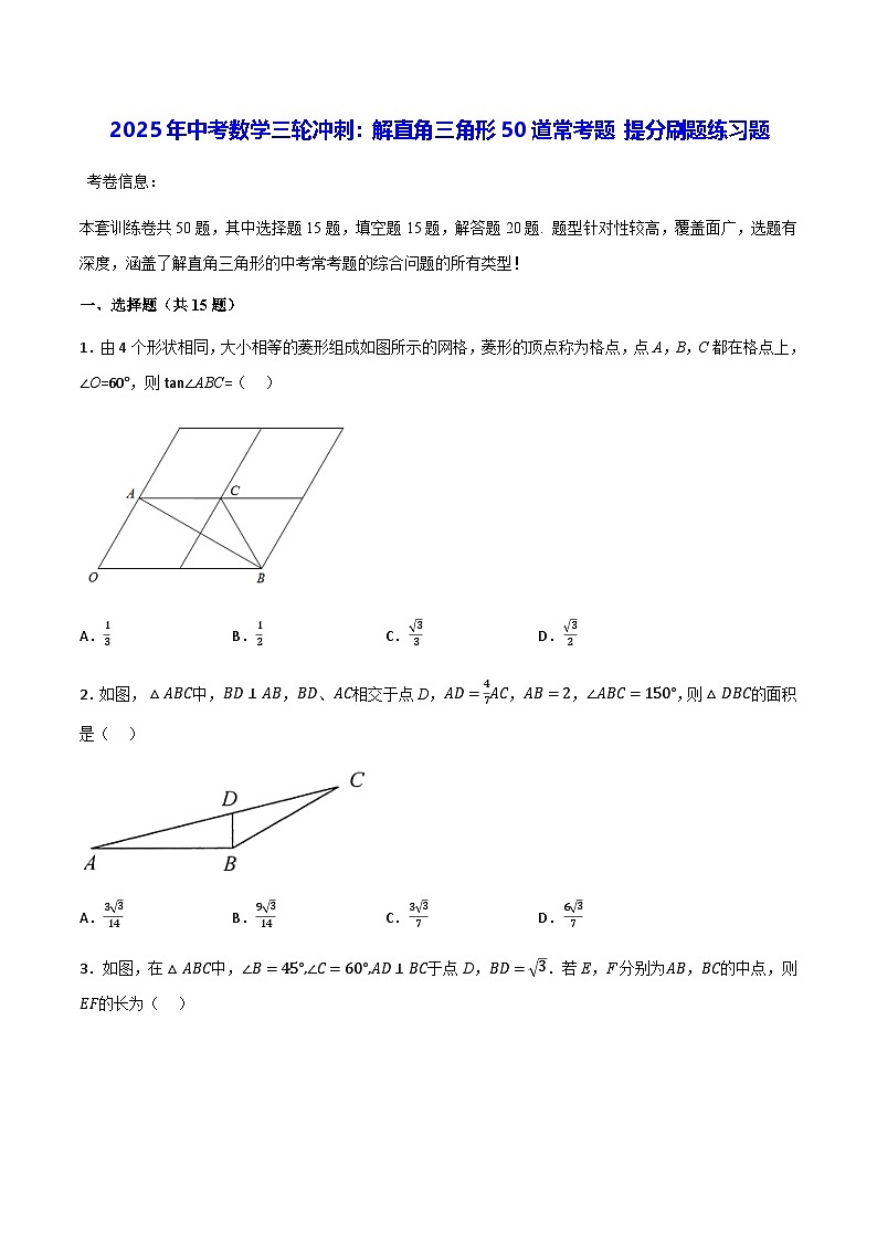 2025年中考数学三轮冲刺：解直角三角形50道常考题 提分刷题练习题（含答案解析）第1页
