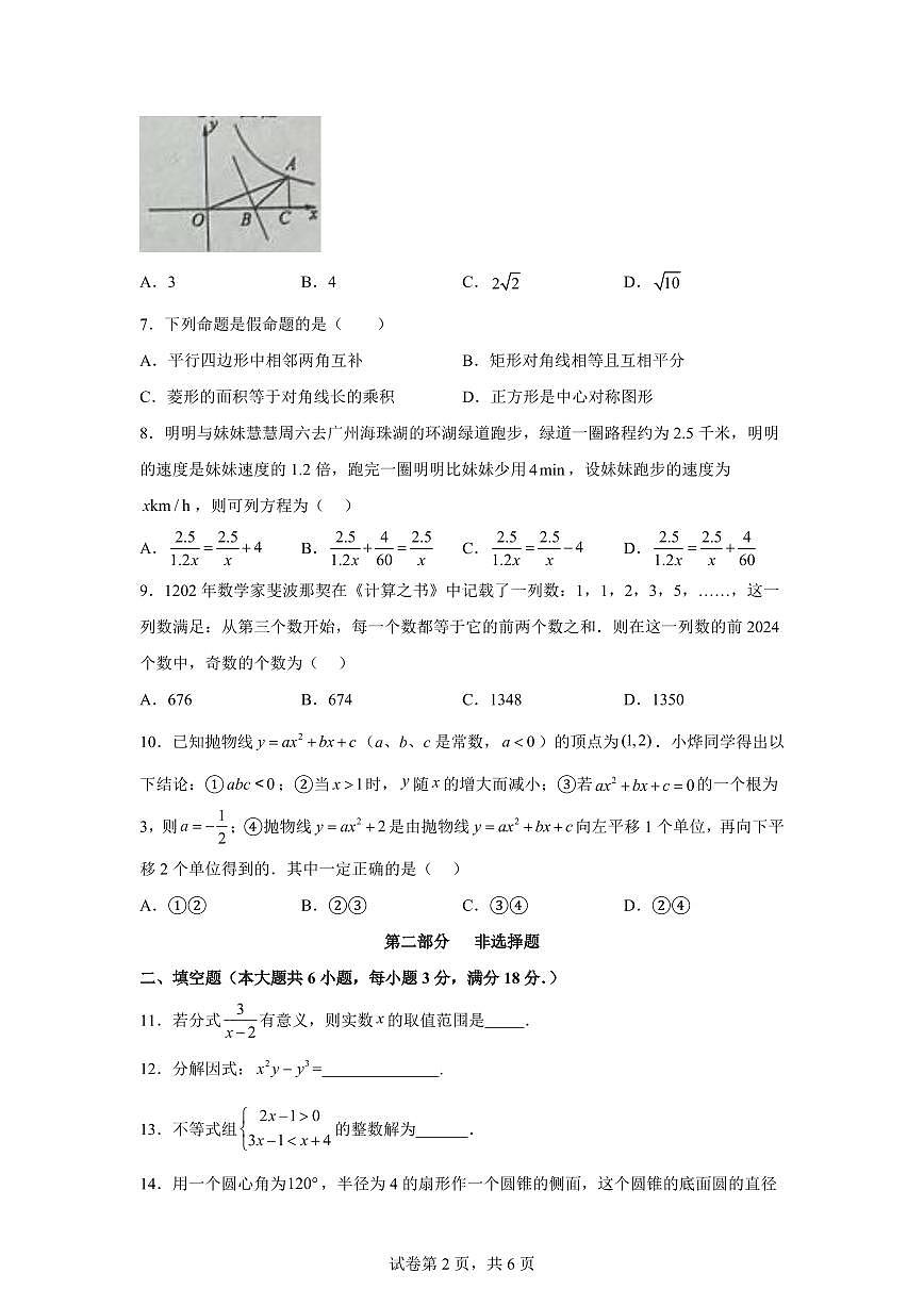 2024-2025学年 广东省广州市番禺区九年级下册4月月考数学试题（含答案）第2页