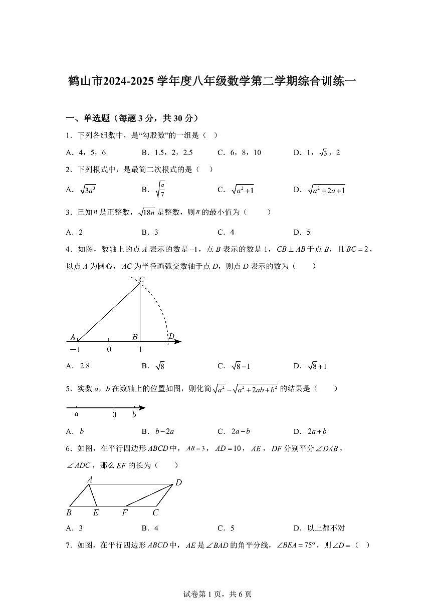 2024-2025学年 广东省江门市鹤山市八年级下册第一次月考数学试题（含答案）第1页