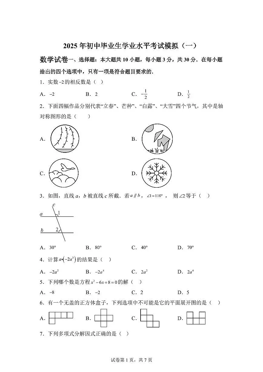2024-2025学年 广东省清远市英德市中考一模数学试题（含答案）第1页