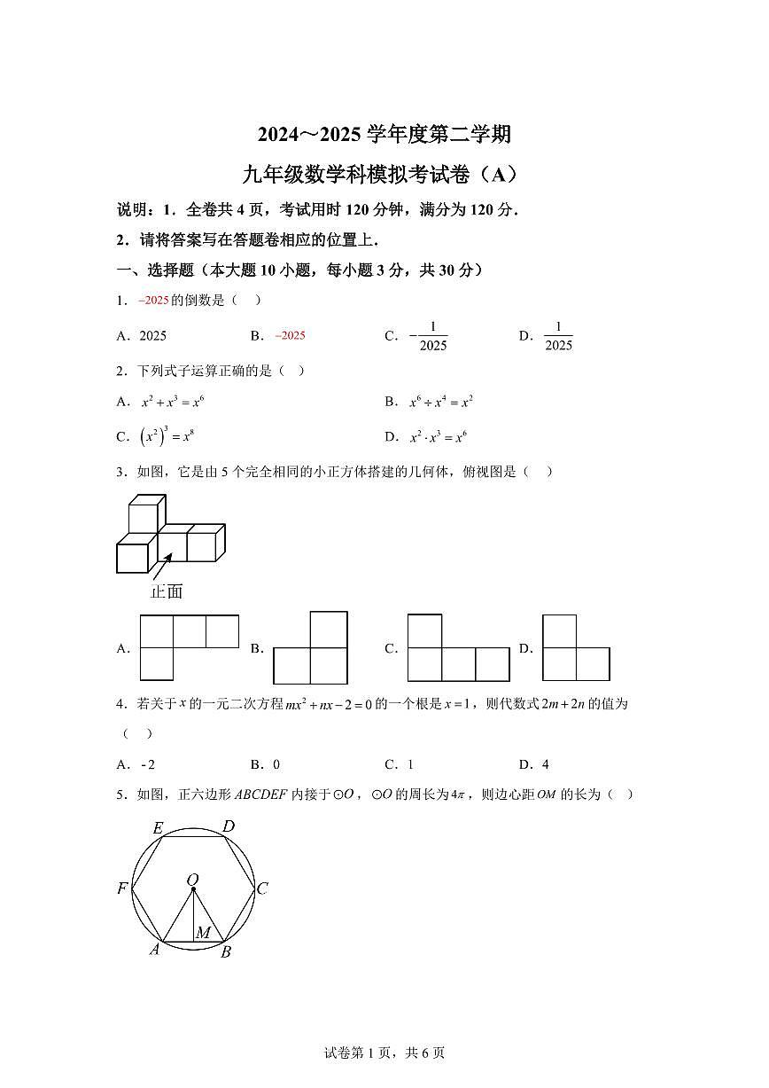 2024-2025学年 广东省汕头市潮南区峡山街道中考一模数学试题（含答案）第1页