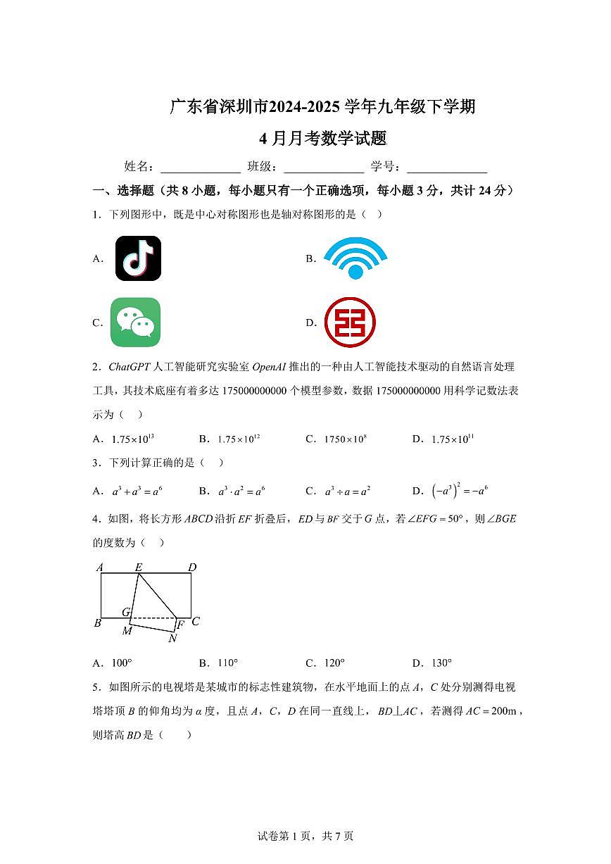 2024-2025学年 广东省深圳市九年级下册4月月考数学试题（含答案）第1页