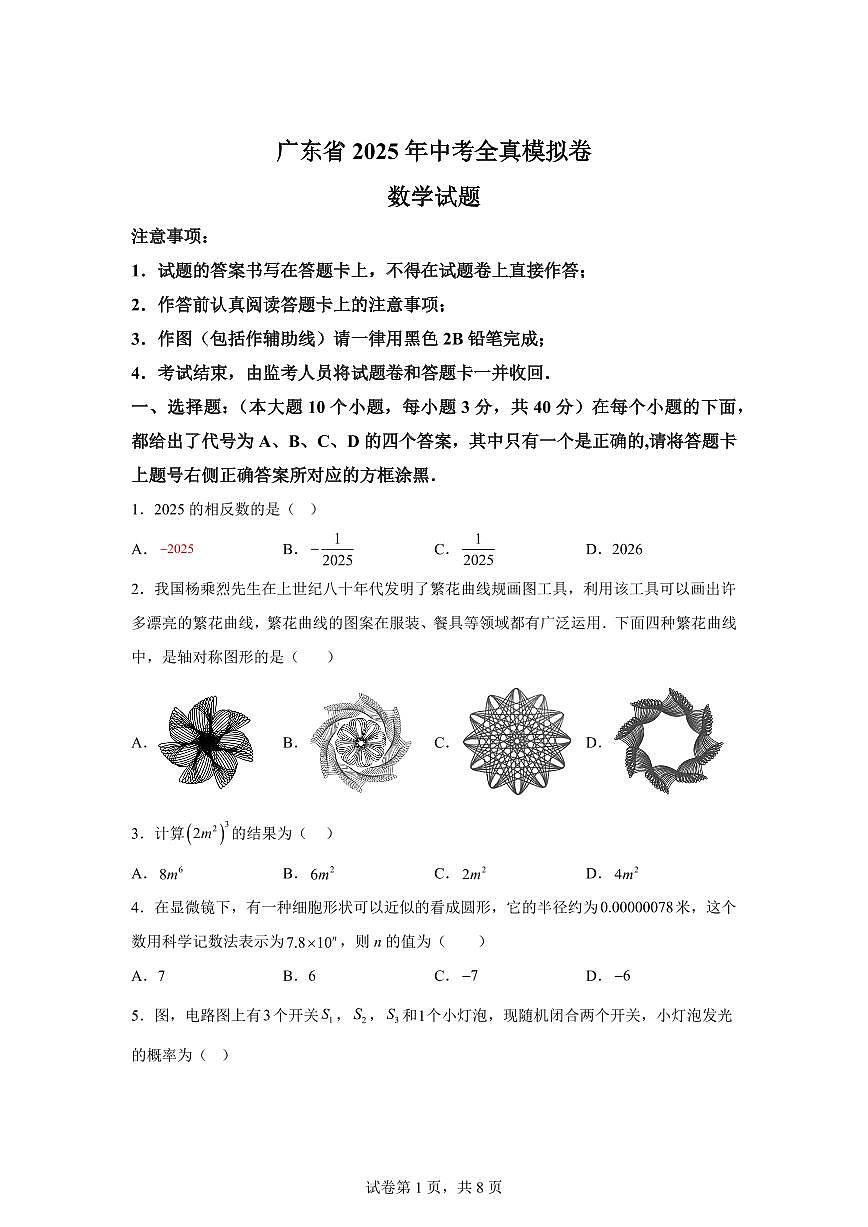 2024-2025学年 广东省中考数学全真模拟预测卷（含答案）第1页