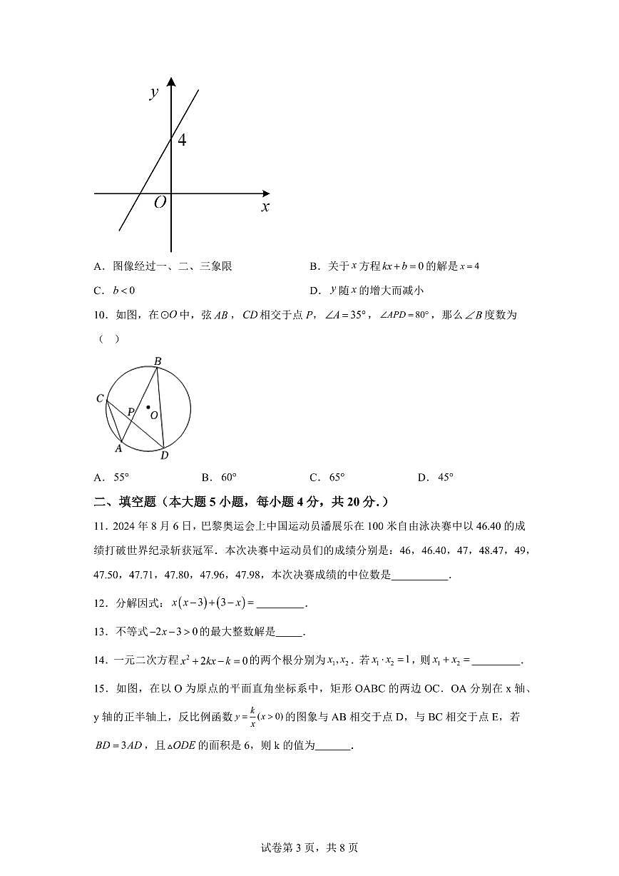 2024-2025学年 广东省中考数学全真模拟预测卷（含答案）第3页