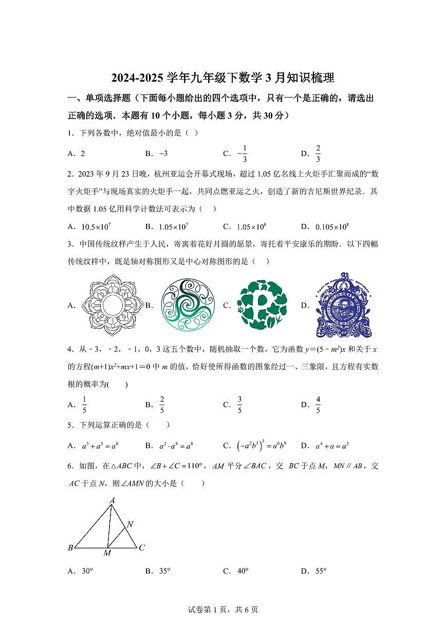 2024-2025学年 广东省中山市九年级下册数学3月模拟考试试题（含答案）第1页