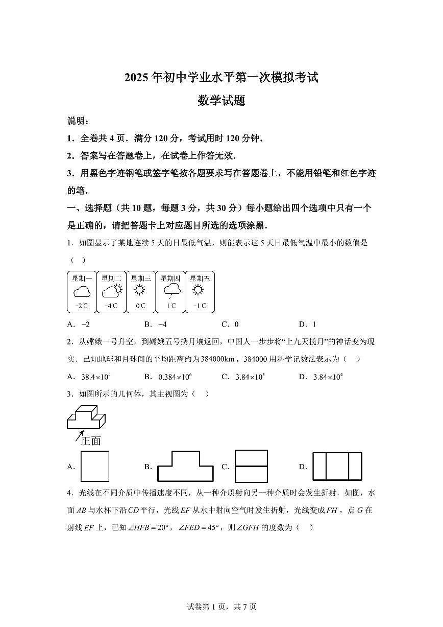 2024-2025学年 广东省珠海市斗门区中考第一次模拟考试数学试题（含答案）第1页