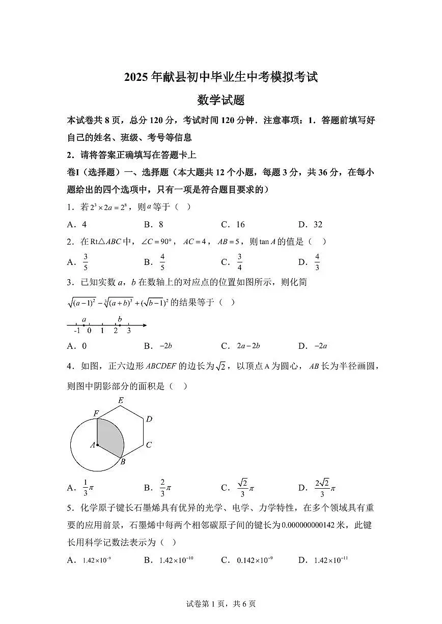 2024-2025学年 河北省沧州市献县中考一模数学试题（含答案）第1页