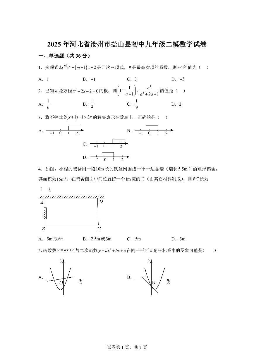 2024-2025学年 河北省沧州市盐山县初中九年级中考二模数学试卷（含答案）第1页