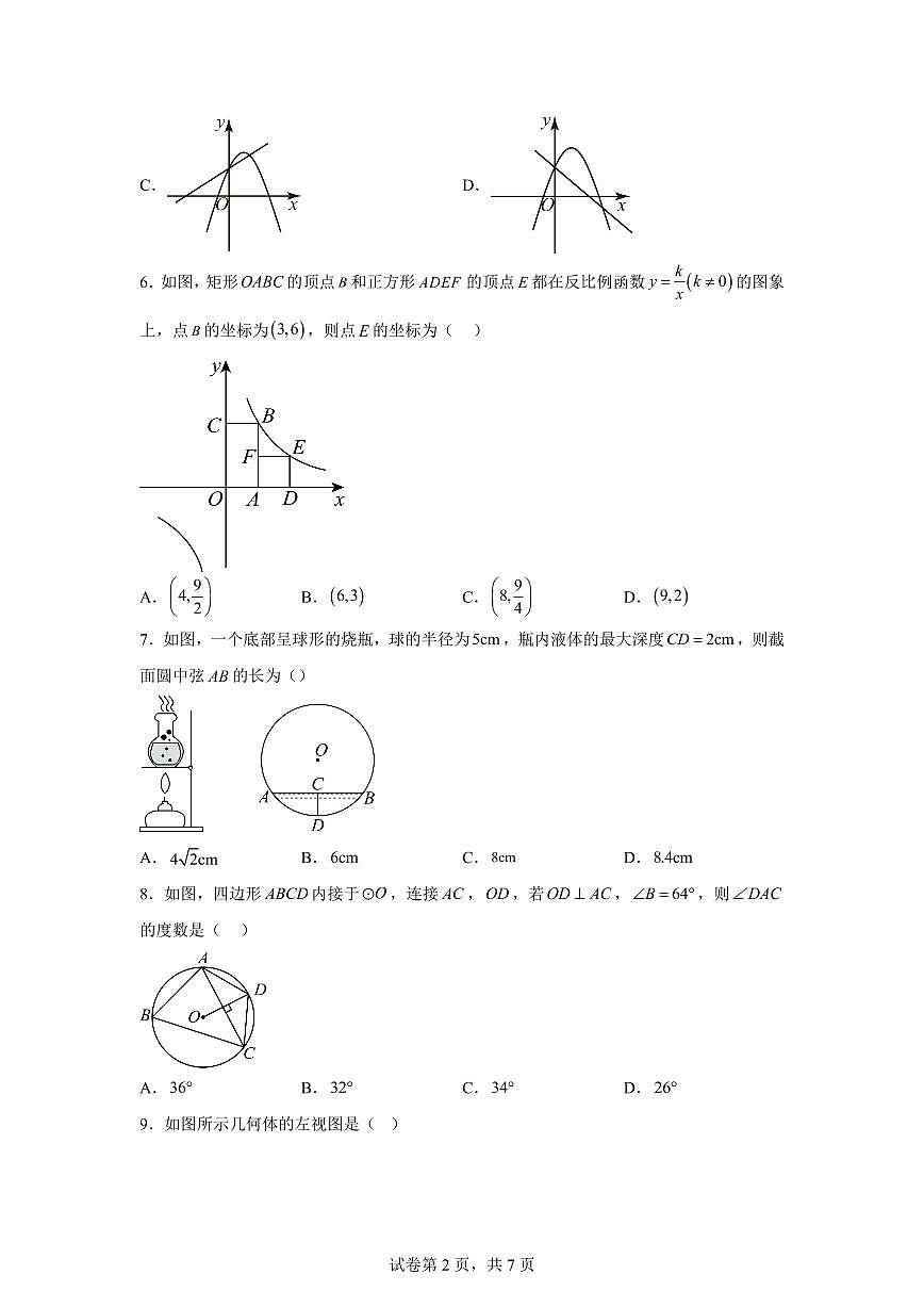 2024-2025学年 河北省沧州市盐山县初中九年级中考二模数学试卷（含答案）第2页