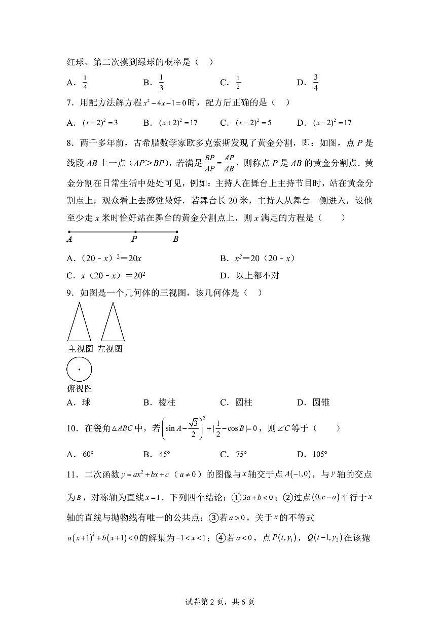 2024-2025学年 河北省沧州市盐山县下册4月月考九年级数学试题（含答案）第2页