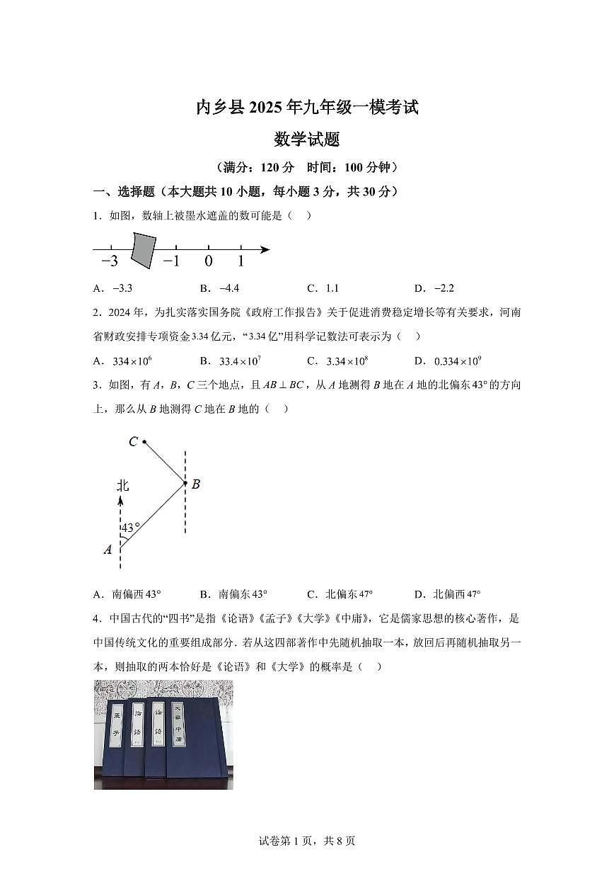 2024-2025学年 河南省南阳市内乡县中考一模数学试题（含答案）第1页