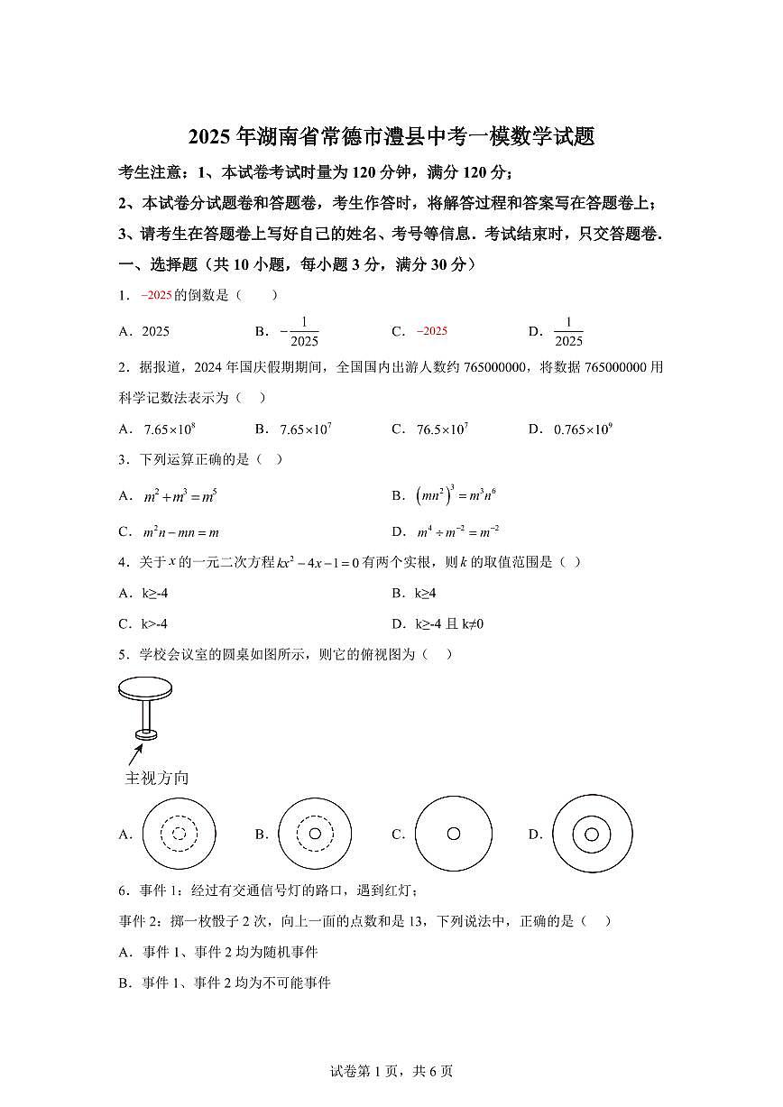 2024-2025学年 湖南省常德市澧县中考一模数学试题（含答案）第1页