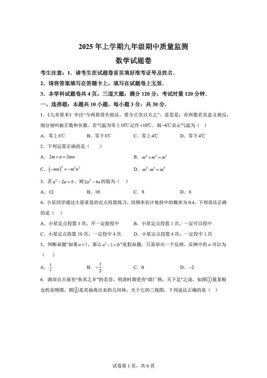 2024-2025学年 湖南省常德市临澧县下册九年级期中质量监测试卷数学试题（含答案）第1页