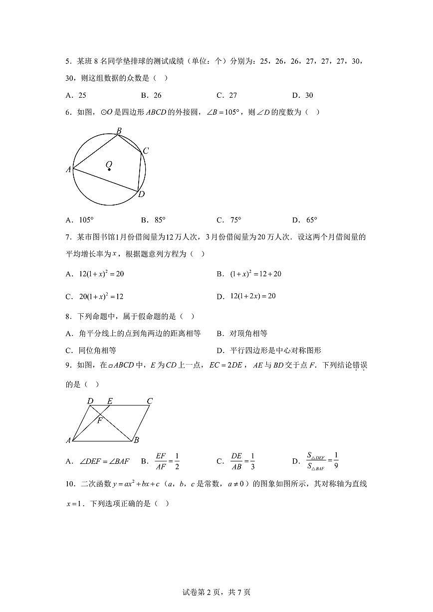 2024-2025学年 湖南省郴州市初中学业水平质量监测数学试题（含答案）第2页