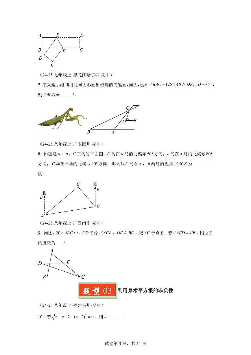 2024-2025学年 期中考试选择题和填空题易错压轴题（4大易错题4大小压轴题）七年级数学下册期中真题检测试题第3页