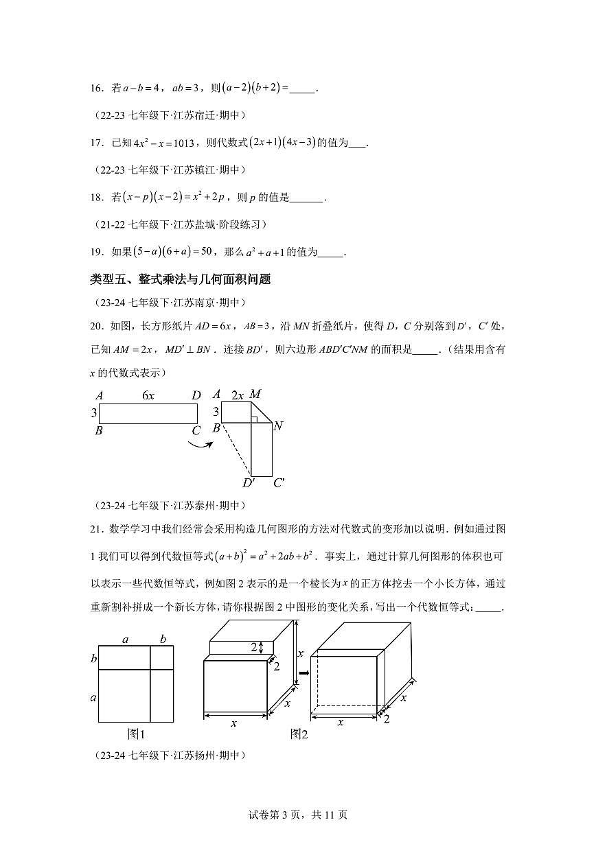 2024-2025学年 期中填空压轴题培优专项训练七年级数学下册期中真题检测试题第3页