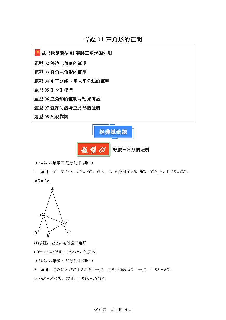 2024-2025学年 三角形的证明（8大题型）八年级数学下册期中真题检测试题第1页