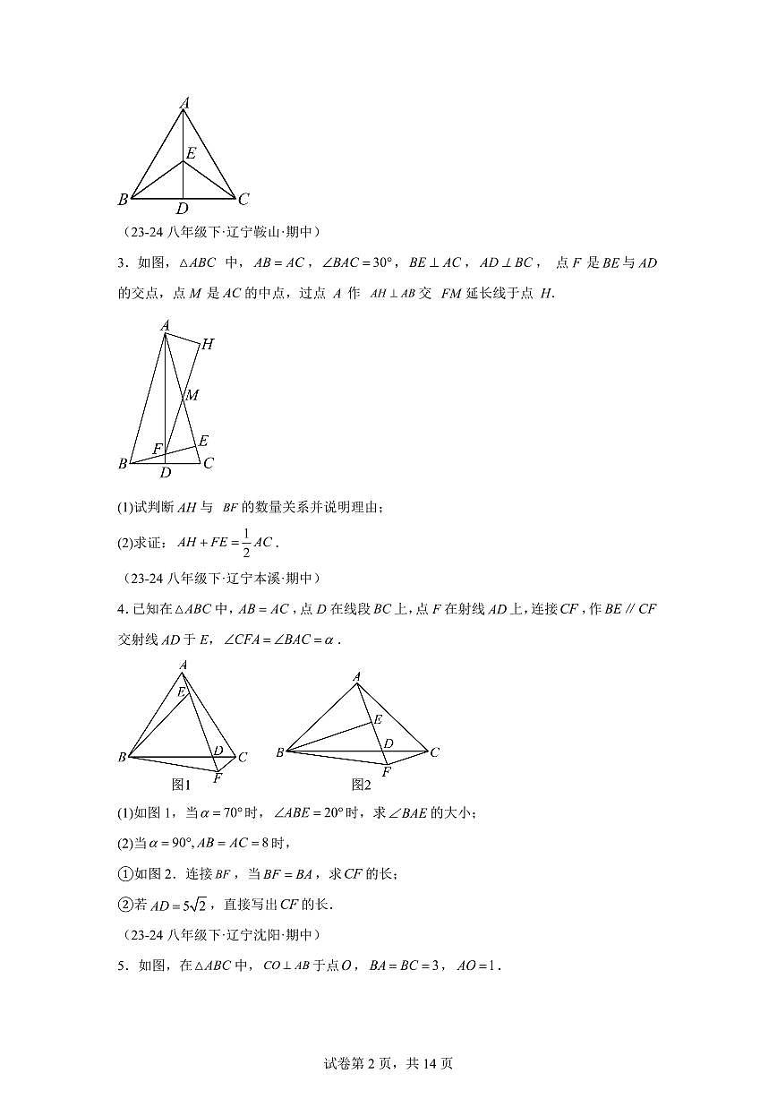 2024-2025学年 三角形的证明（8大题型）八年级数学下册期中真题检测试题第2页