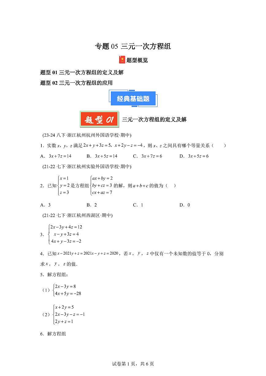 2024-2025学年 三元一次方程组（2题型）七年级数学下册期中真题检测试题第1页