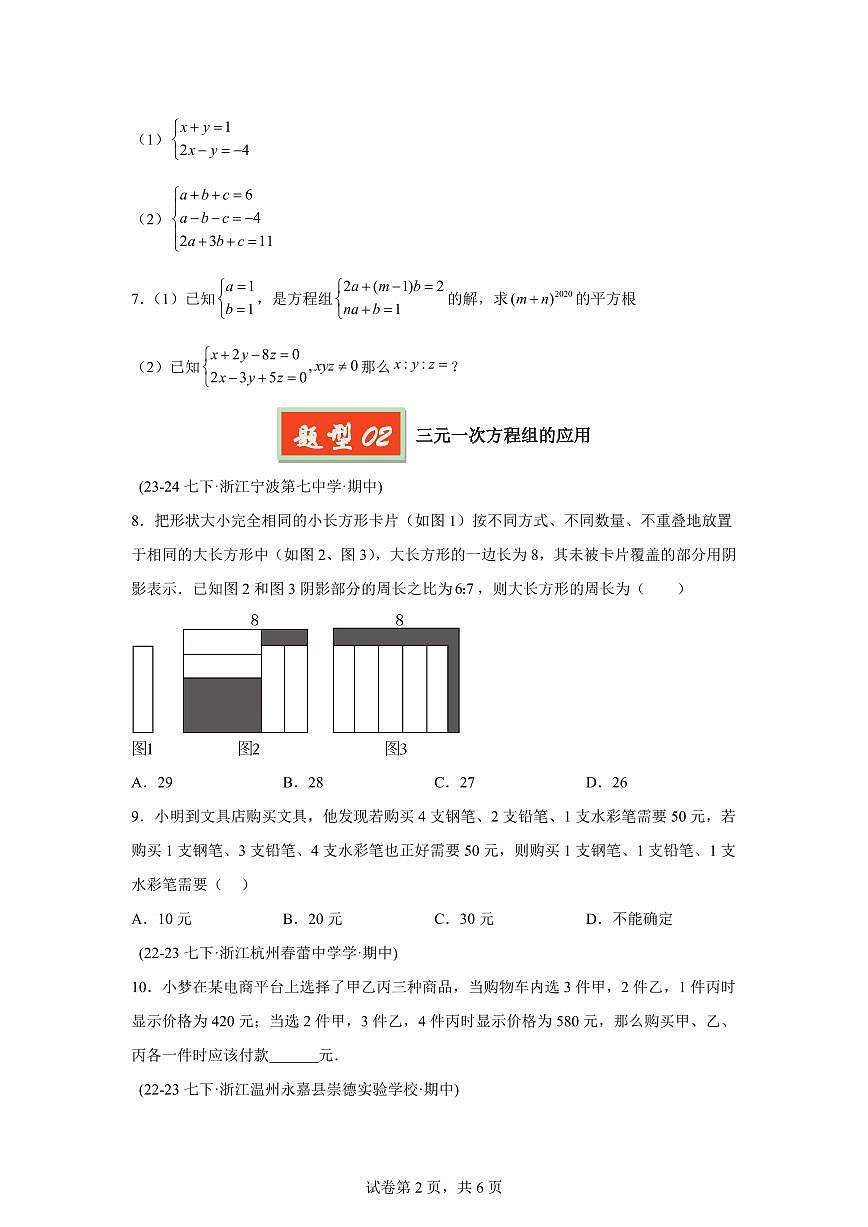 2024-2025学年 三元一次方程组（2题型）七年级数学下册期中真题检测试题第2页