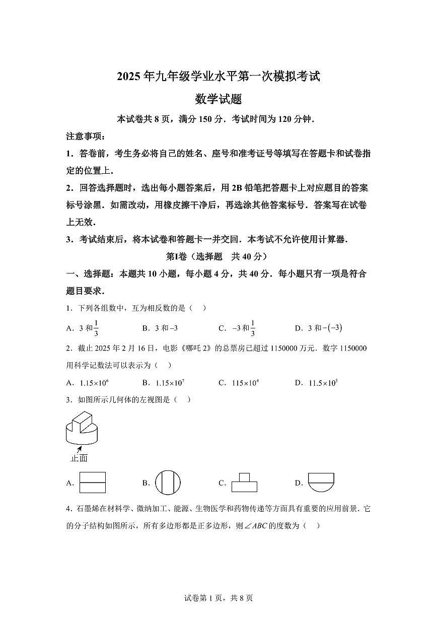 2024-2025学年 山东省济南市商河县中考一模数学试题（含答案）第1页
