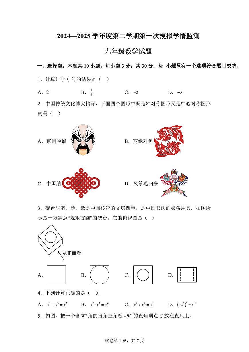 2024-2025学年 山东省济宁市济宁高新技术产业开发区九年级中考一模数学试题（含答案）第1页