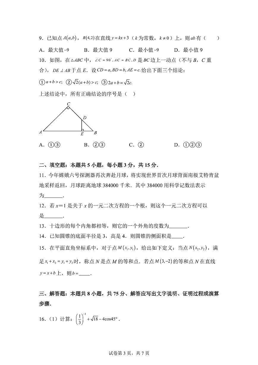 2024-2025学年 山东省济宁市济宁高新技术产业开发区九年级中考一模数学试题（含答案）第3页