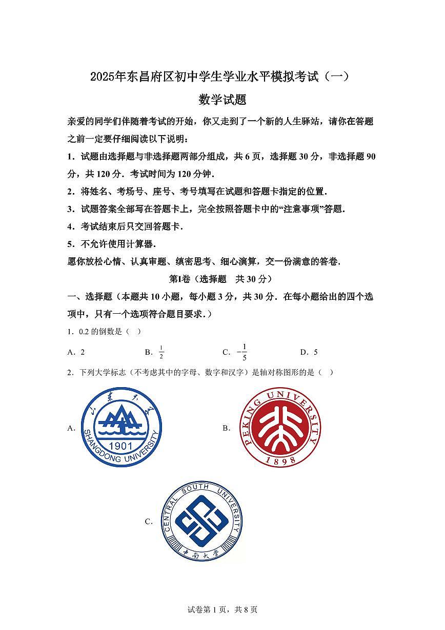 2024-2025学年 山东省聊城市东昌府区中考一模数学试卷（含答案）第1页